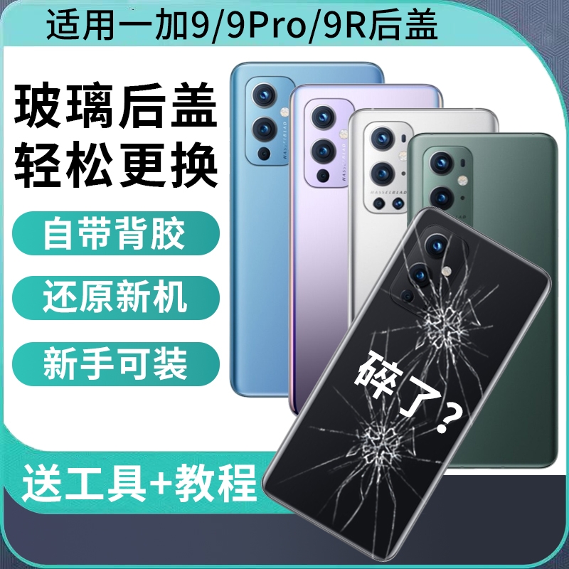 适用一加9后盖玻璃OnePlus1+9Pro手机电池盖后屏外壳1+9Rt手机背屏后壳