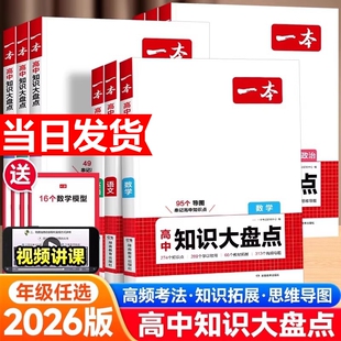 2026一本高中基础知识大盘点高中语文基础知识手册高中基础知识清单数学英语物理化学思想政治地理生物历史高一二三高考复习教辅书