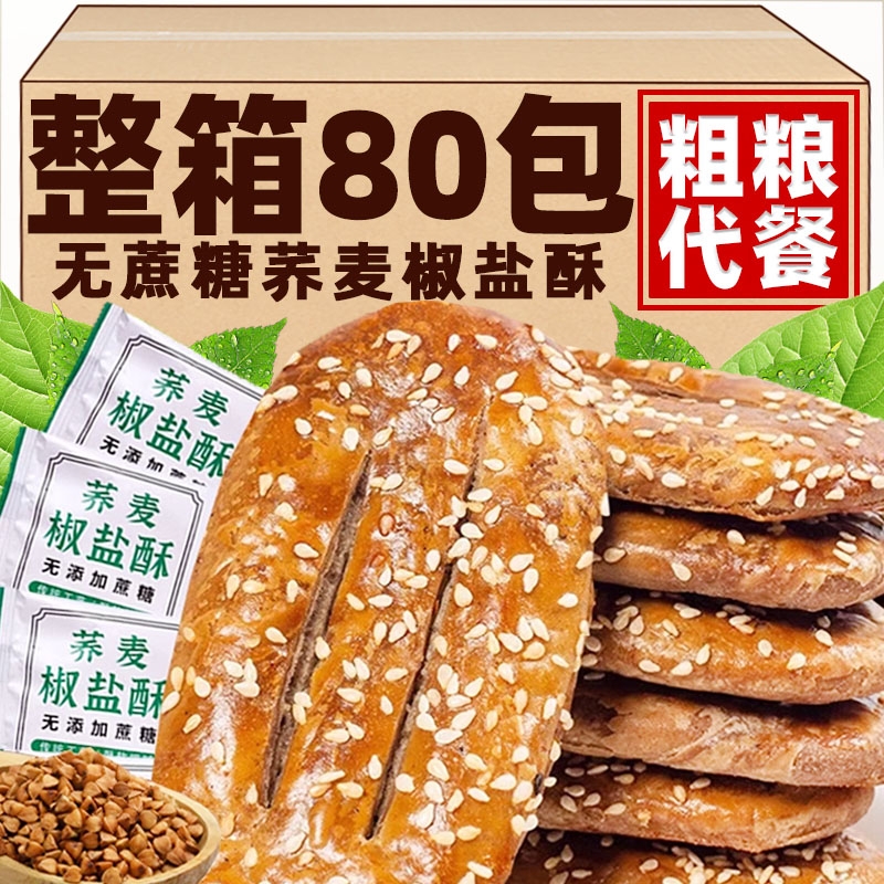 荞麦椒盐酥桥麦芥麦焦盐酥脆咸味乔麦糕点老年人健康零食粗粮代餐