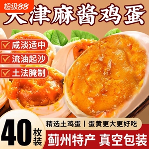 麻酱鸡蛋沙流油宗咸鸡蛋卤蛋非天津蓟县传统烤腌制美味早餐零食品