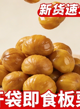 板栗仁即食小包装熟食油栗子仁去壳炒板栗坚果解馋小吃零食品原味