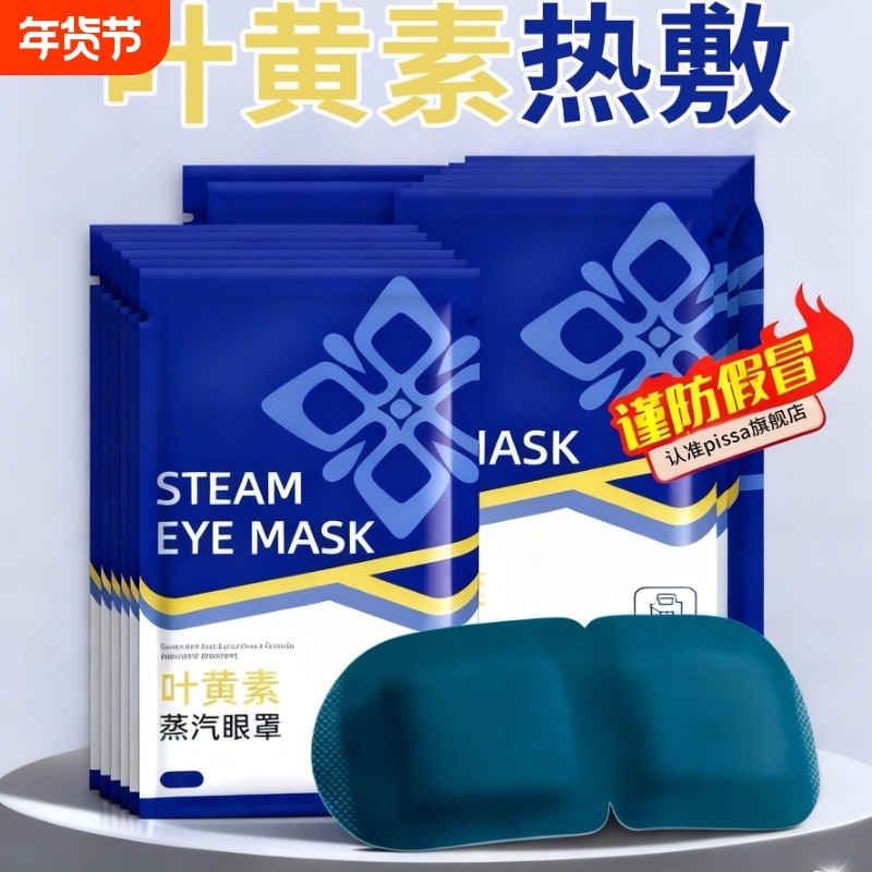 叶黄素蒸汽眼罩缓解眼疲劳热敷睡觉助眠专用加正品护眼贴睡眠遮光,居家日用,蒸汽眼罩,淘宝优惠券,粉丝福利购,淘宝优惠卷