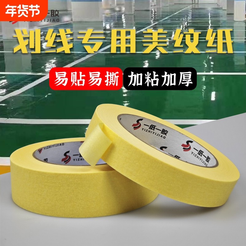 高粘加宽美纹纸胶带地坪漆车库坡道羽毛篮球场划线专用分色纸外墙喷漆遮蔽油漆装修美缝美术生胶纸50米粘性