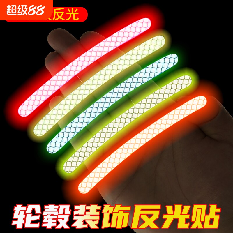 汽车轮胎轮毂反光贴防晒晶格反光膜电动自行车夜骑配件彩色装饰贴