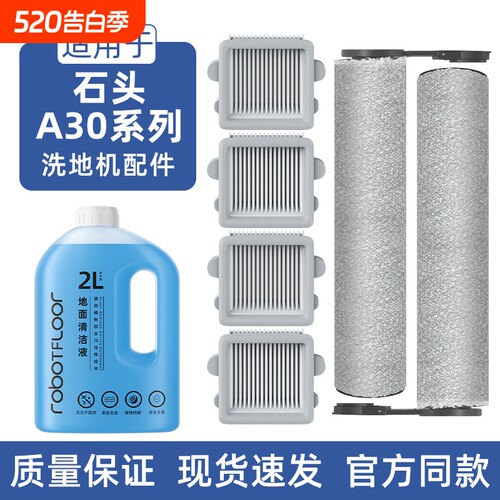 适用于石头A30系列配件A30/Pro/Combo/Steam/Ultra滚刷滤网清洁液