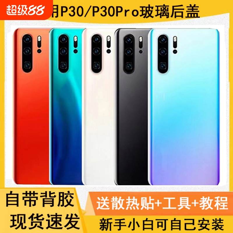 适用华为P30/P30Pro玻璃后盖后壳