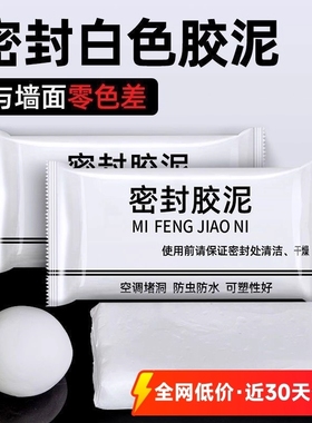 空调孔密封胶泥下水道防水堵塞家用填缝马桶墙洞防鼠虫堵漏防臭泥