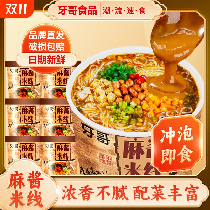 麻酱米线桶装方便速食免煮冲泡方便面香菇鸡汤香辣牛肉粉丝