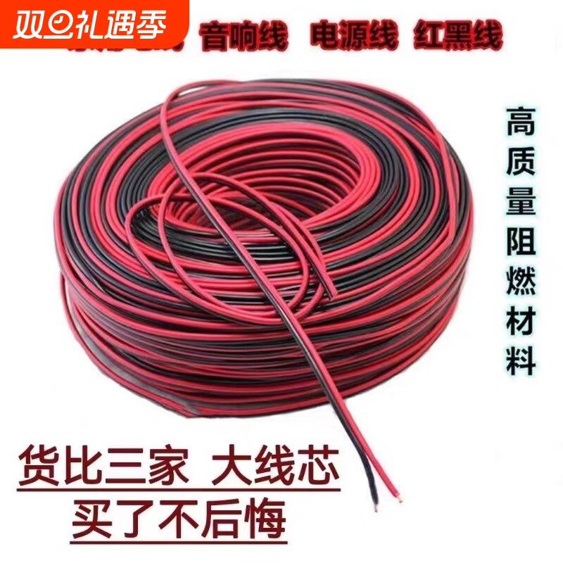 家用小电线红黑线0.75平方2芯软线音响线喇叭线led电源线耐高