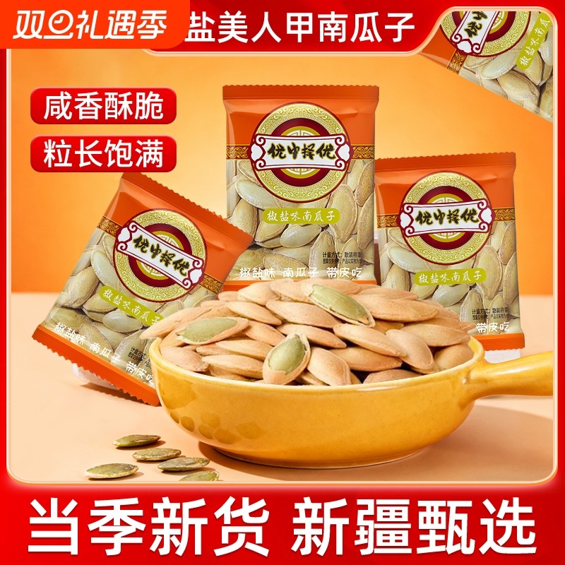 新货美人甲长粒南瓜子独立小包椒盐熟南瓜籽炒货坚果零食大颗粒