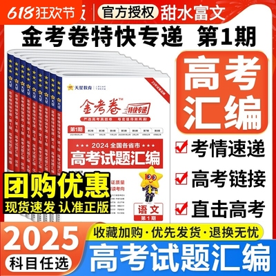 2025新版金考卷特快专递第一期