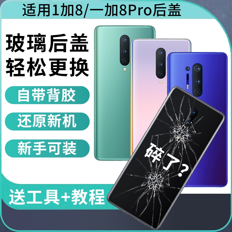 适用于一加8后盖OnePlus1+8T电池后盖一加8pro手机电池盖后屏玻璃背壳外壳