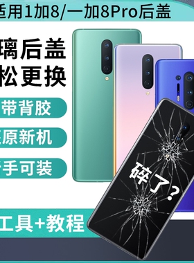 适用于一加8后盖OnePlus1+8T电池后盖一加8pro手机电池盖后屏玻璃背壳外壳