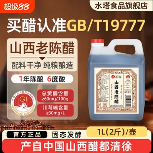 水塔正宗山西老陈醋gb19777无添加6度酸家用食用饺子醋醋泡酿造