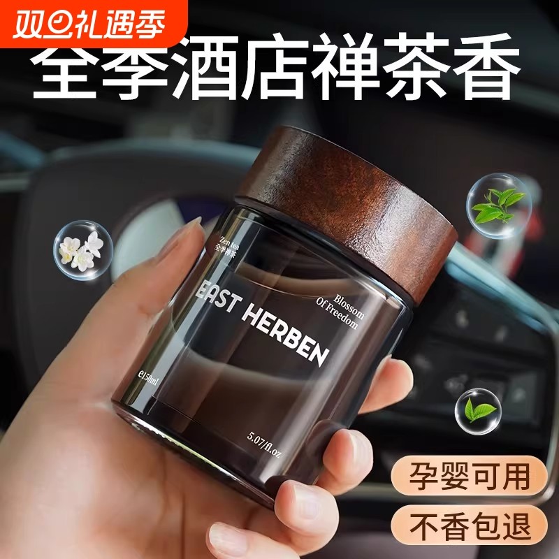 全季酒店禅茶香车载香薰2025新款专用高档汽车内淡香水持久留香氛