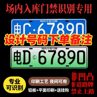 小区停车场门禁识别专用车牌地下车库抬杆新能源车号码牌固封反光