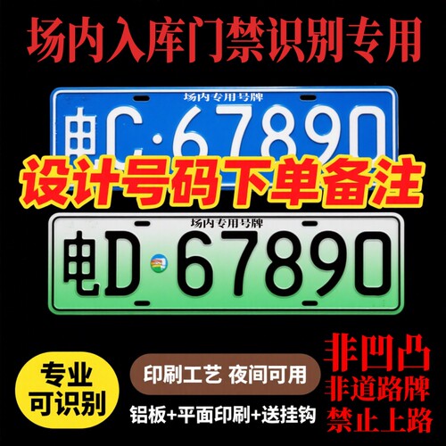 小区停车场门禁识别专用车牌地下车库抬杆新能源车号码牌固封反光