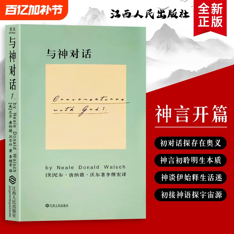 全新正版 精装硬壳双色版 与神对话 1 尼尔.唐纳德.沃尔什 关于宇宙 生命与存在的终极叩问  在对话中读懂世界的底层逻辑