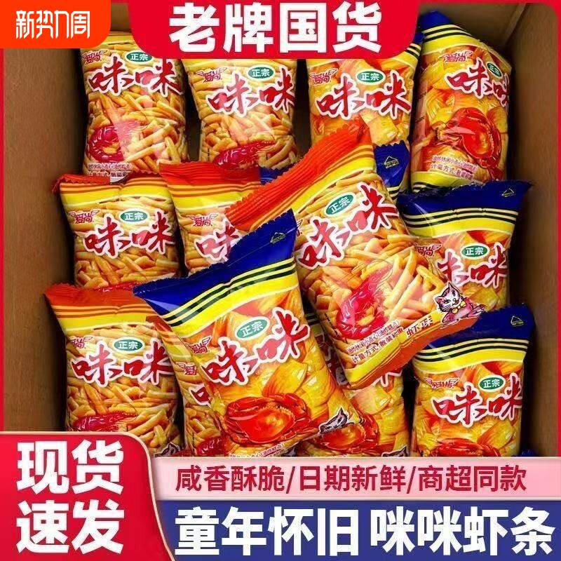 爱尚8090虾味粒蟹味粒休闲小零食咪咪儿童零食礼包虾条好吃怀旧