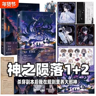 神之陨落1+2全2册 番茄小说人气作者白桃呜呜龙双男主无限流大作原名杀穿副本后我在规则里养大邪神青春流实体书