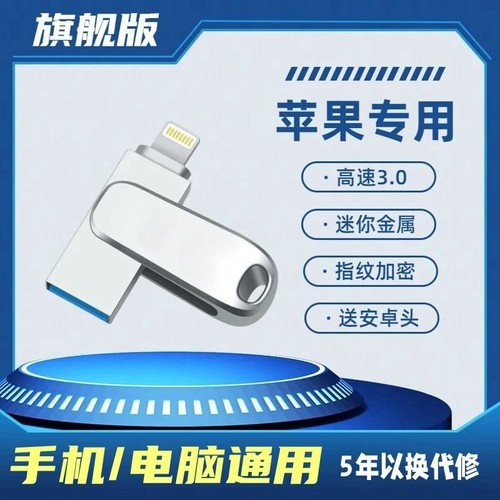 苹果手机u盘电脑通用高速传输