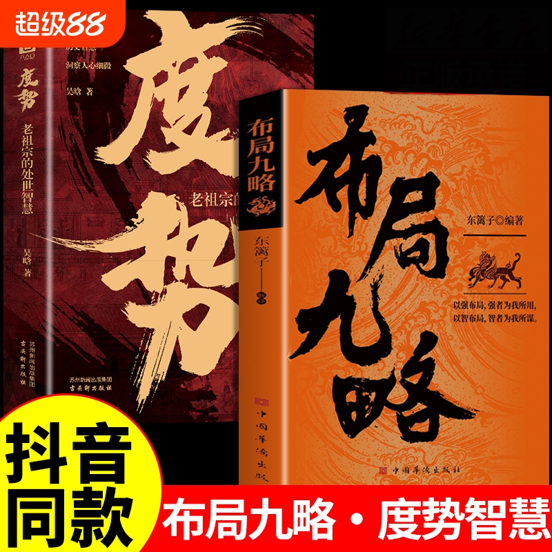 正版速发2册布局九略度势孔孟之道以强布局强者为我所用以智智者所谋谋事成事法则老祖宗的处世智慧书籍兵法处事办事做人