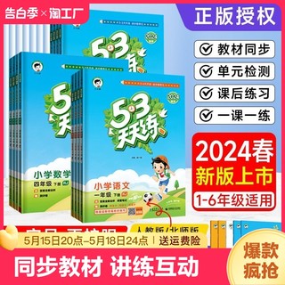 2024春53天天练一年级二年级三四年级五六年级上册下册同步练习册训练全套测试卷语文数学英语人教版苏教版北师大5.3五三5+3练习题