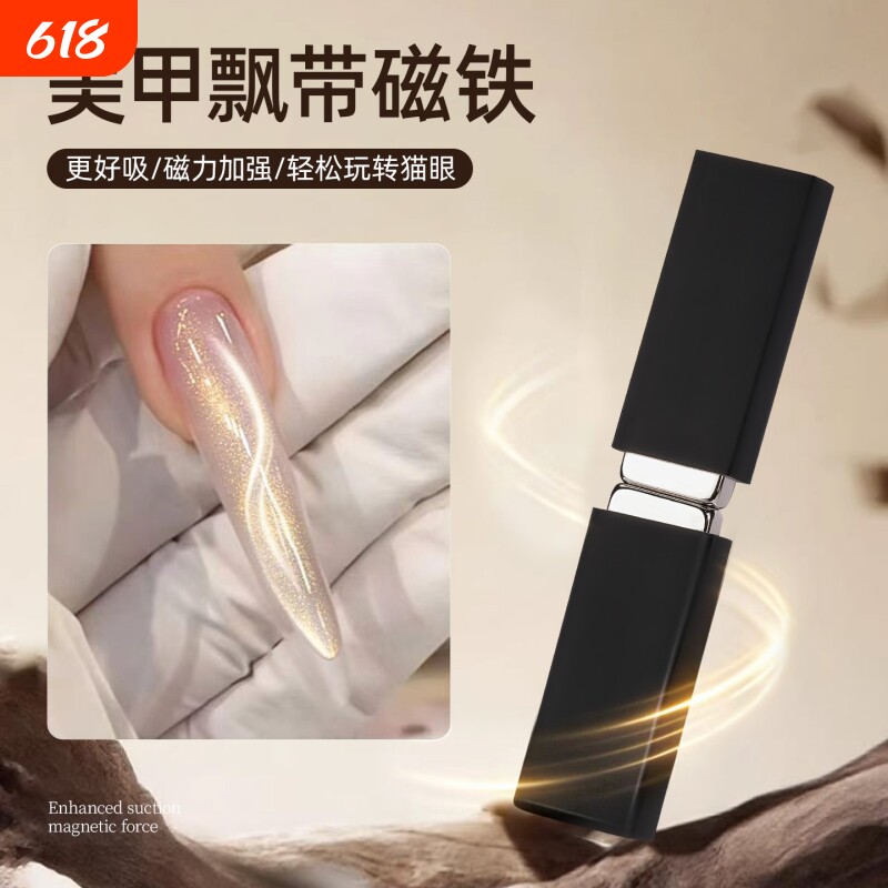 美甲飘带磁铁带保护套强力吸磁猫眼甲油胶工具轻松打造飘带光效