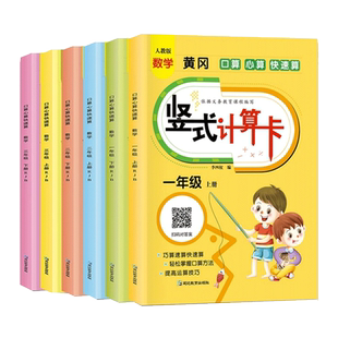 黄冈竖式计算练习一年级二年级三年级上册下册100以内加减法天天练数学强化专项训练题算术口算速算九九表内乘除法列式混合运算