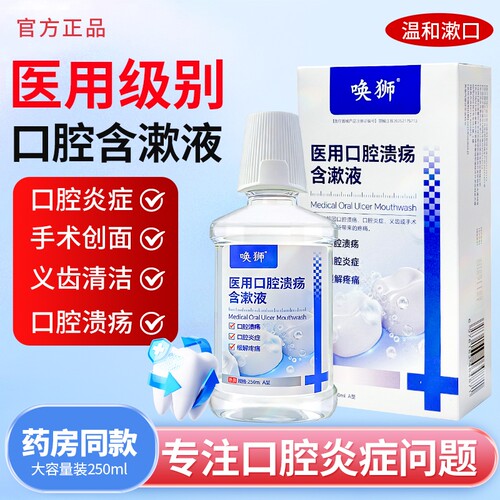 医用漱口水口腔溃疡含漱液炎症