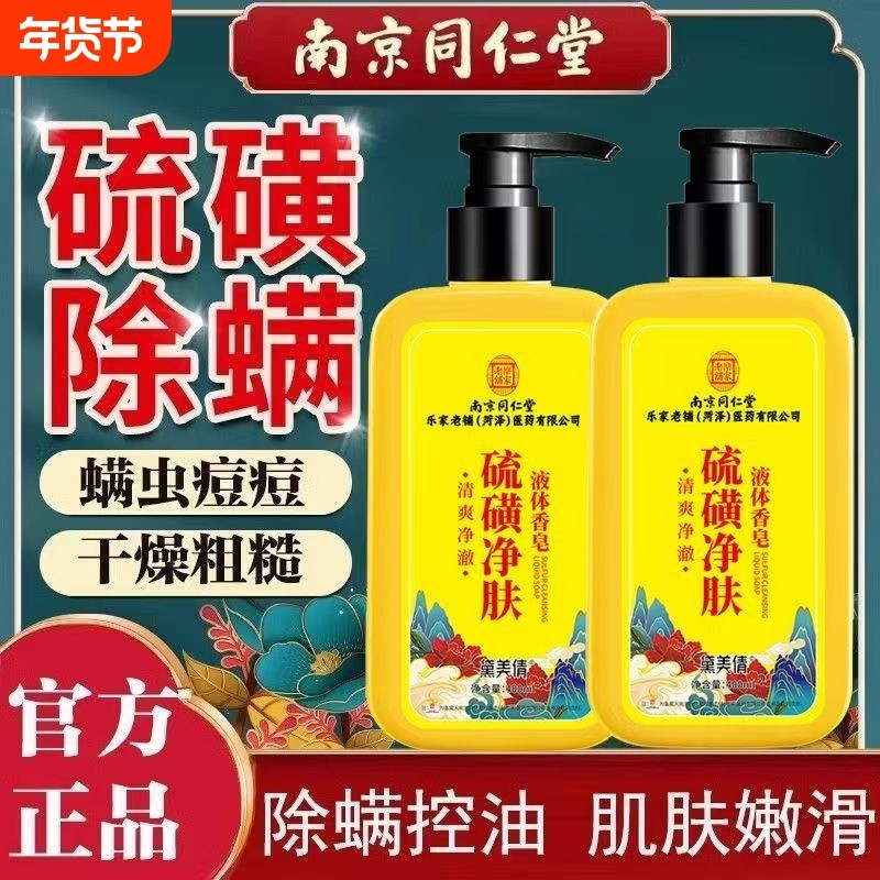 南京同仁堂硫磺净肤液体香皂清爽净澈肌肤深层洁净洗澡持久留香