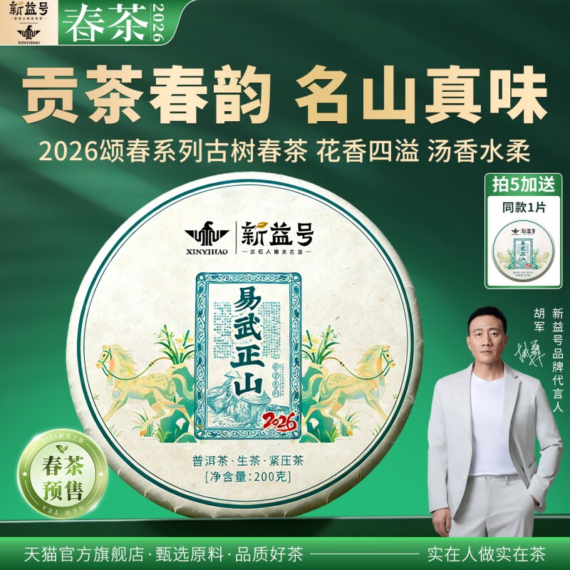 拍5发6新益号2026春茶易武正山古树茶普洱茶生茶饼云南七子饼茶叶