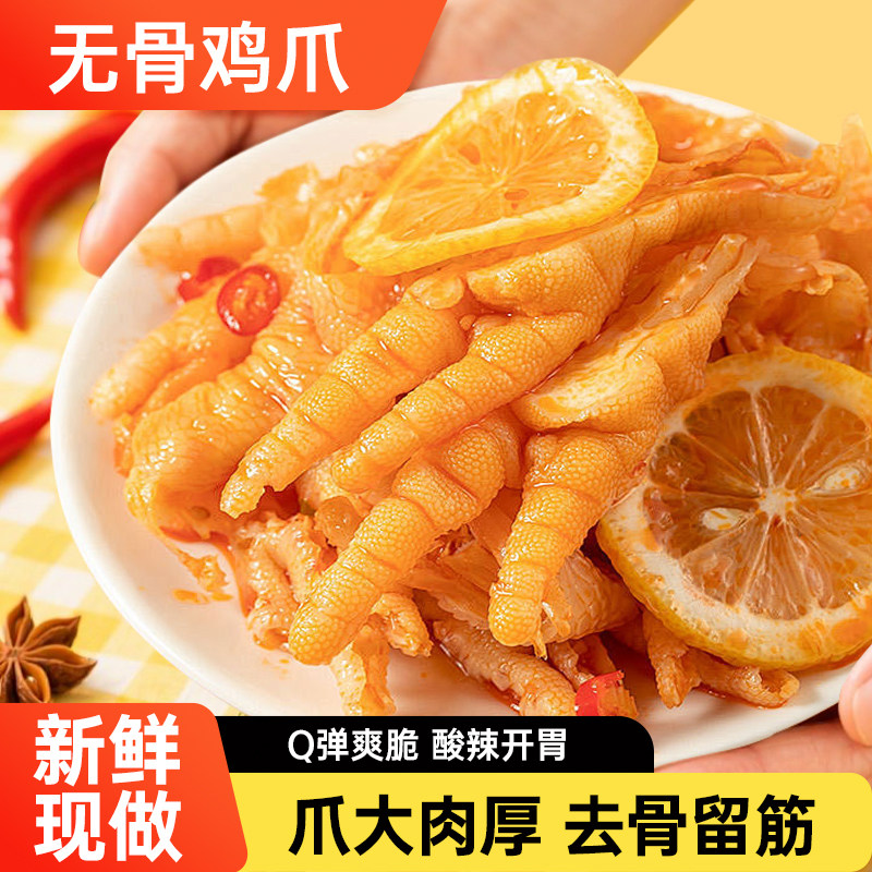 无骨鸡爪柠檬酸辣凤爪脱骨去骨鸡爪网红爆款零食休闲食品即食小吃,零食/坚果/特产,鸡肉零食,淘宝优惠券,粉丝福利购,淘宝优惠卷