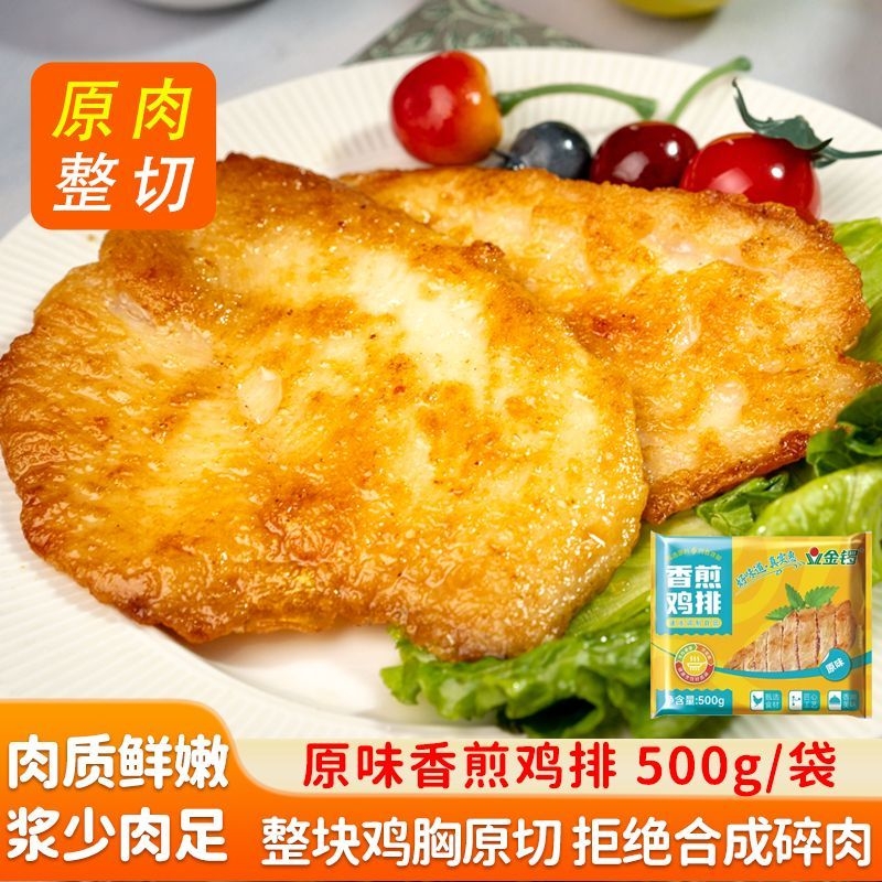 原味香煎鸡排500g/包独立装健身鸡胸肉低脂轻食早餐空气炸锅食品
