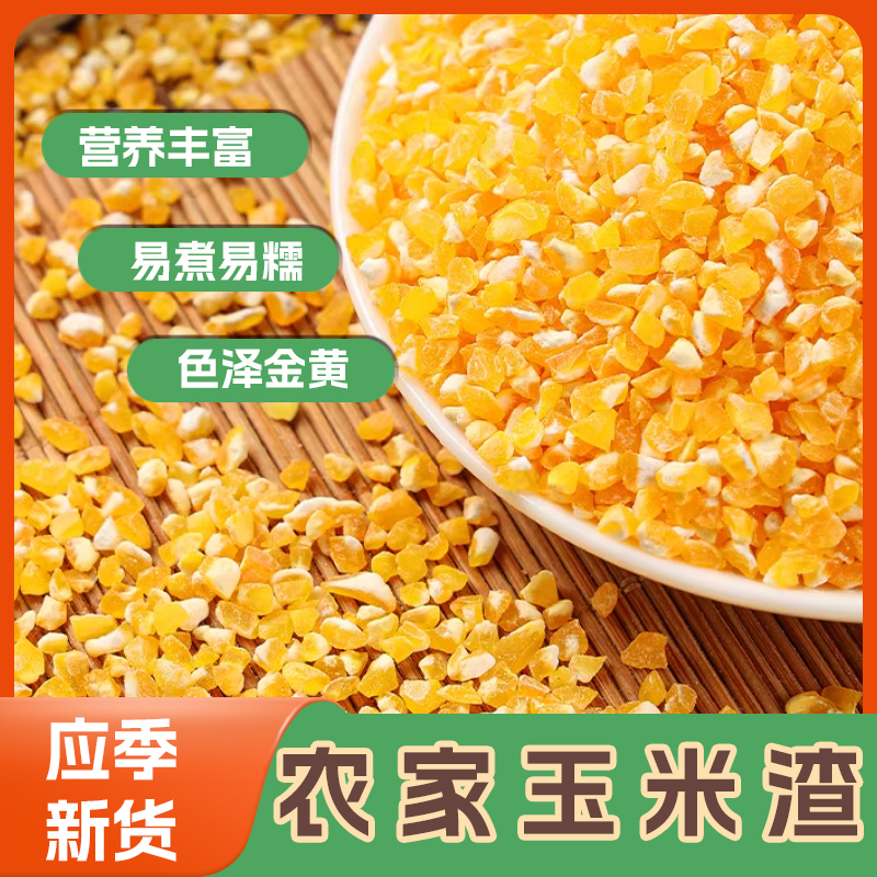 东北现磨玉米小碴子新鲜脱皮玉米碎玉米渣粮食粥早餐优选1斤装