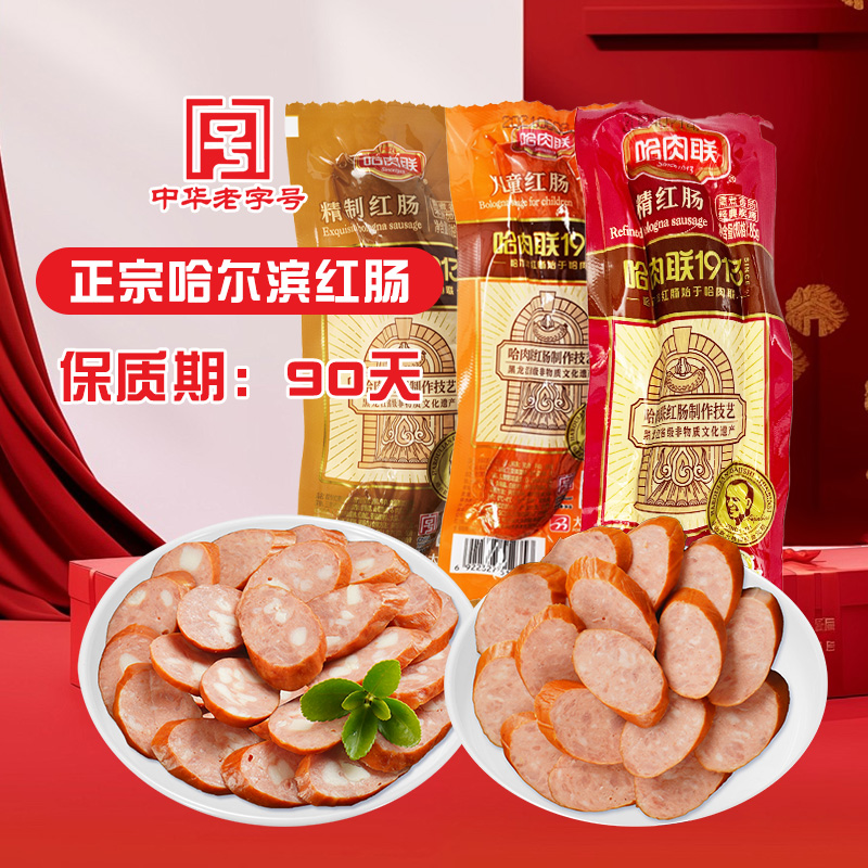 哈肉联哈尔滨红肠特产即食香肠