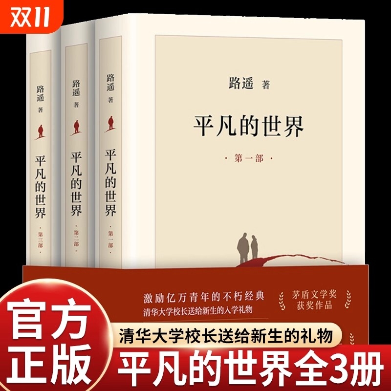 平凡的世界路遥完整新版正版原著书籍茅盾文学奖文学小说全三册书店经典