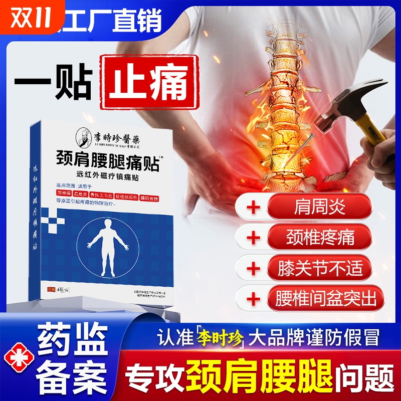 远红外腰椎间盘突出颈椎肩周炎治疗疼痛专用骨痛热敷腰腿膏药贴