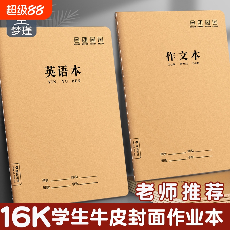 梦瑾英语作业本小学初中学生用