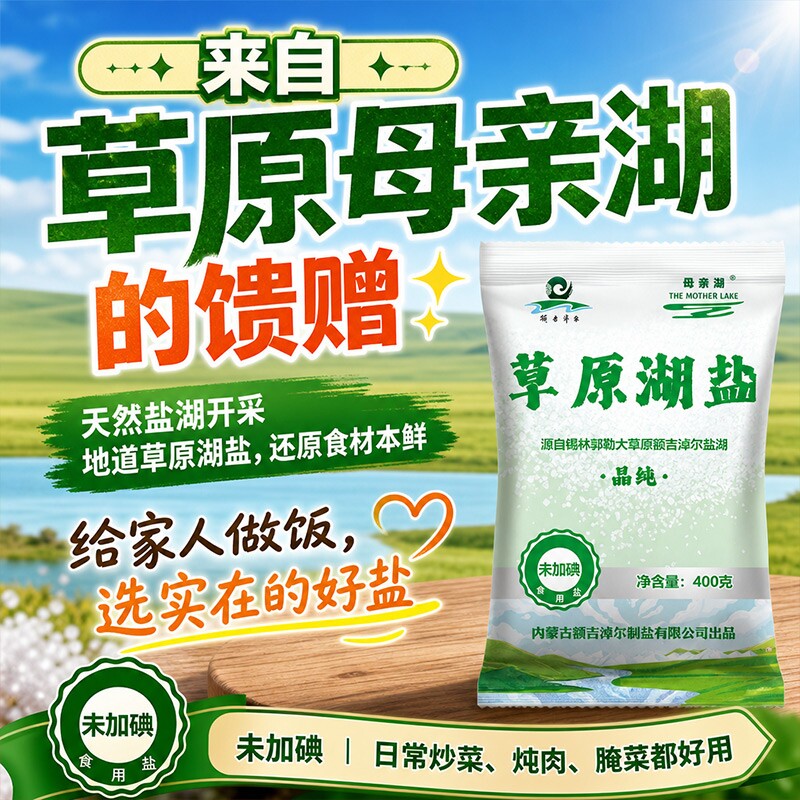 【无碘食用盐】母亲湖草原湖盐未加碘天然盐厨房家用食盐