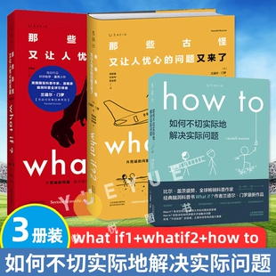 门罗脑洞问答三部曲what if1+what if2+how to兰道尔middot门罗著那些古怪又让人忧心的问题趣味物理逻辑思维科普读物正版V