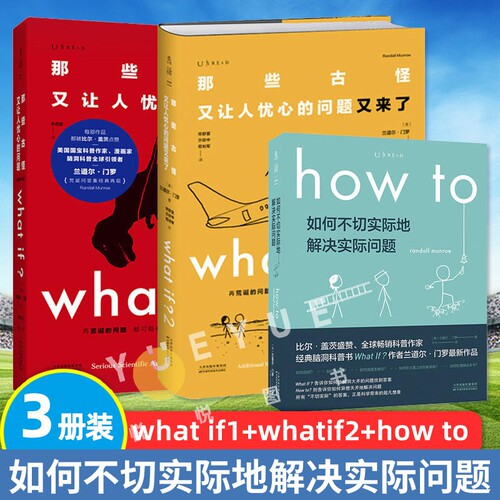 门罗脑洞问答三部曲what if1+what if2+how to兰道尔middot门罗著那些古怪又让人忧心的问题趣味物理逻辑思维科普读物正版V
