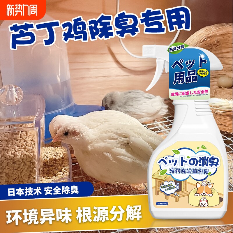 芦丁鸡除味剂饲养箱笼子粪便臭味除臭去味繁殖箱用品宠物除臭喷雾