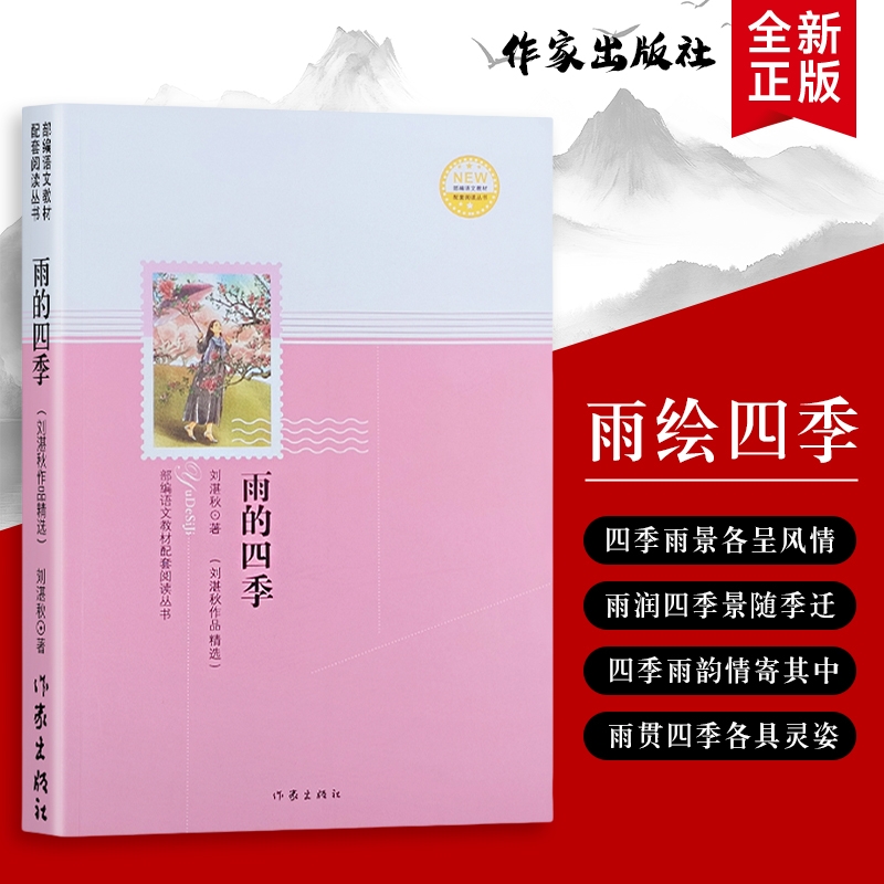 雨的四季刘湛秋著从春的呢喃到冬的私语全新正版落在时光里的雨藏着的心事阅读读书散文精选