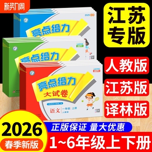 同步单元 2026春亮点给力大试卷一年级二年级三四五六年级上册下册语文数学英语人教苏教译林版 期中期末测试卷同步训练 江苏专版