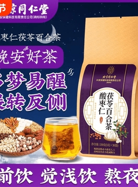 北京同仁堂酸枣仁百合茯苓睡眠梦质量差安睡眠膏养生茶包正品伏苓