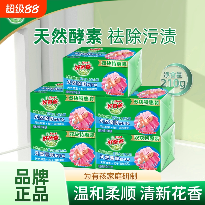 好爸爸天然亲肤皂婴儿肥皂去渍去污深层清洁专用洗衣皂粒子酵素