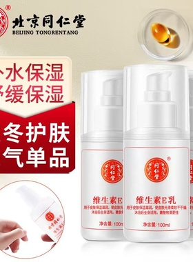 TRT/同仁堂维生素e乳膏素颜双VE身体乳秋冬保湿补水润肤乳护手霜