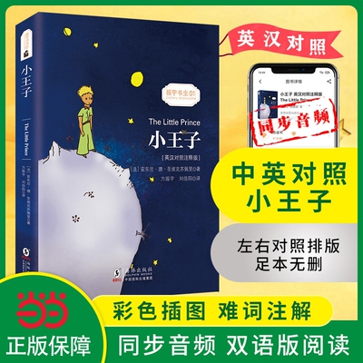 当当网包邮小王子中英文双语版