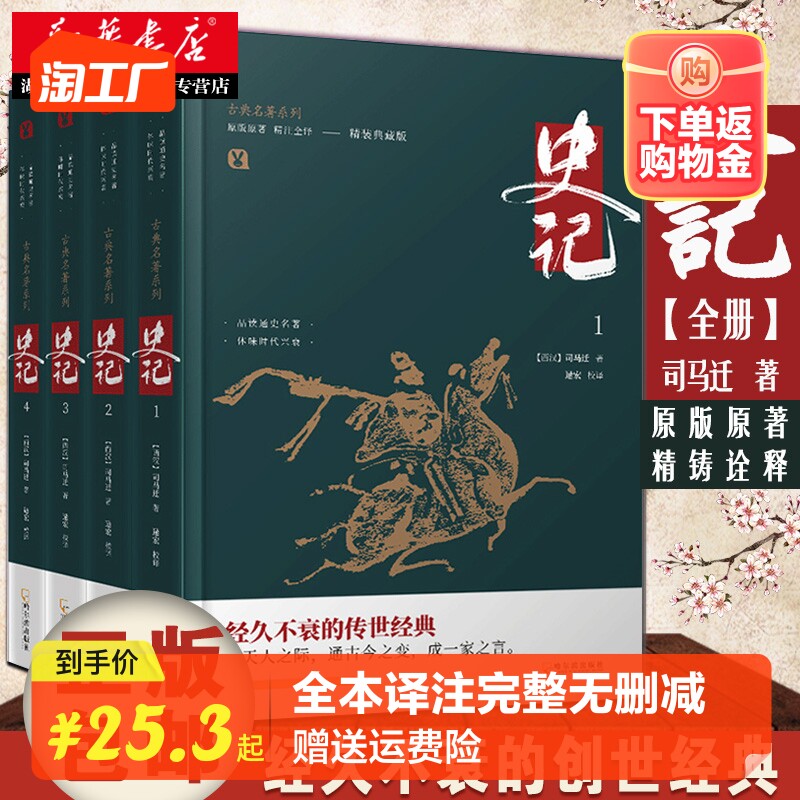 典籍里的中国 史记 精装典藏版 全4册 古典名著系列 司马迁原著加译文全本译注完整无删减 中国通史古代史二十四史资治通鉴白话文怎么样,好用不?